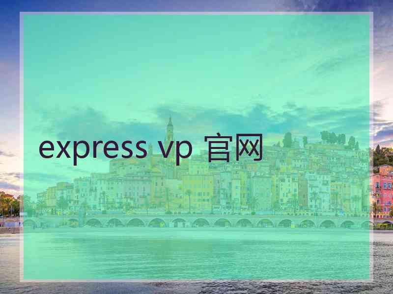 express vp 官网