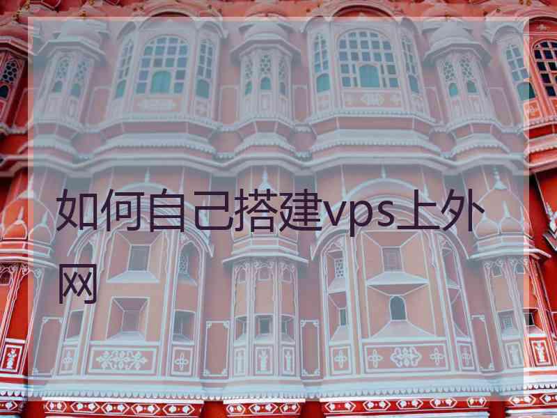 如何自己搭建vps上外网