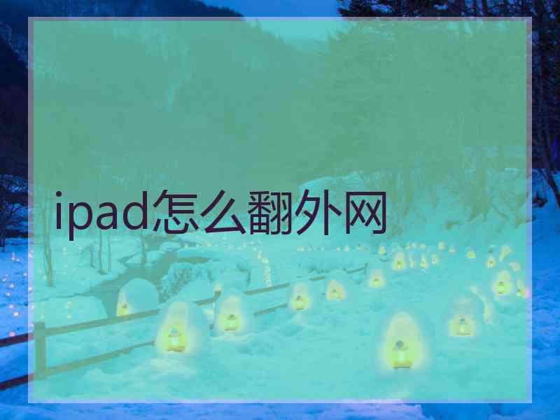 ipad怎么翻外网