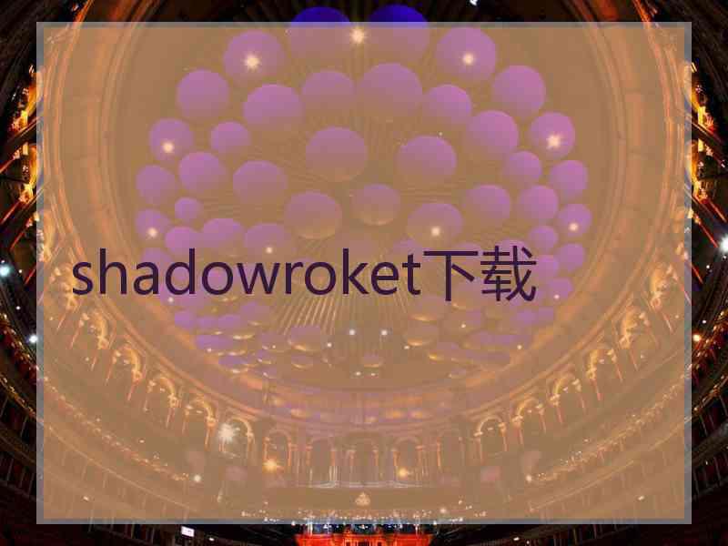 shadowroket下载