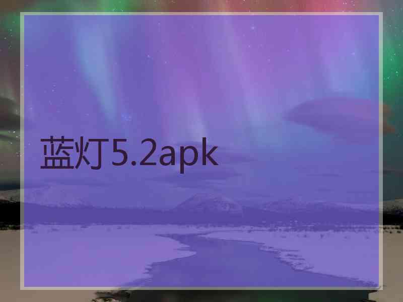 蓝灯5.2apk