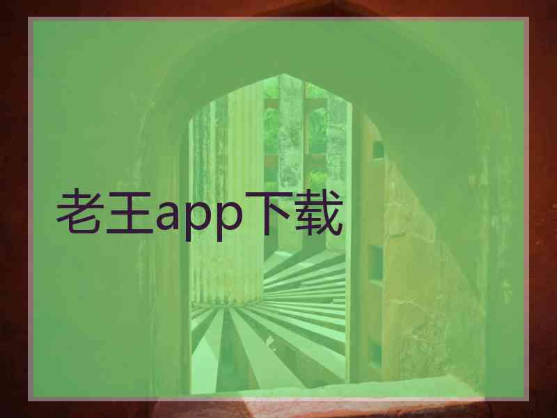 老王app下载