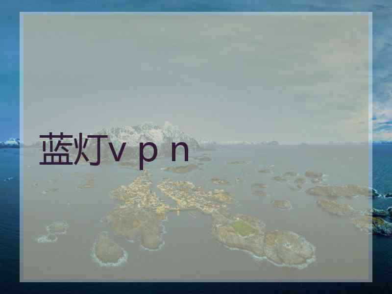 蓝灯v p n