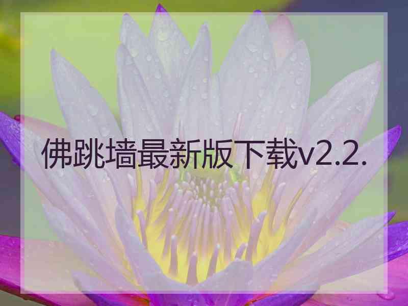 佛跳墙最新版下载v2.2.