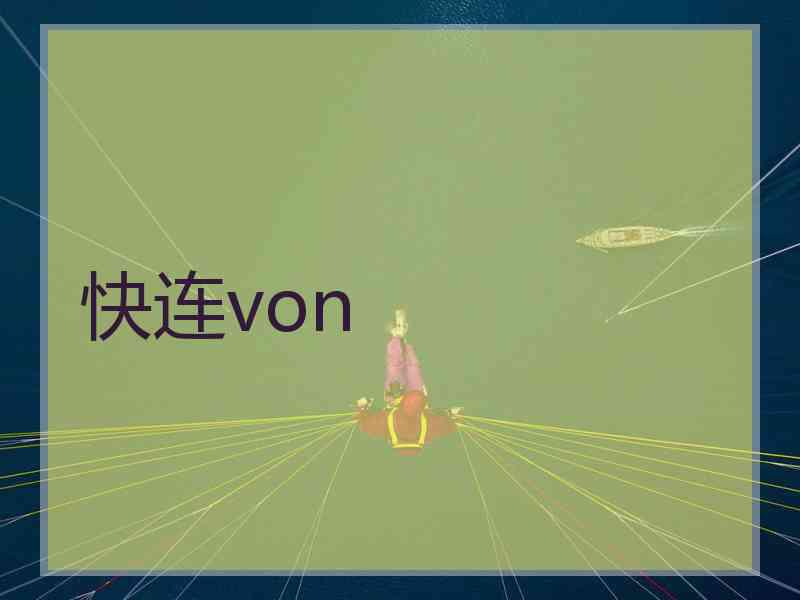 快连von