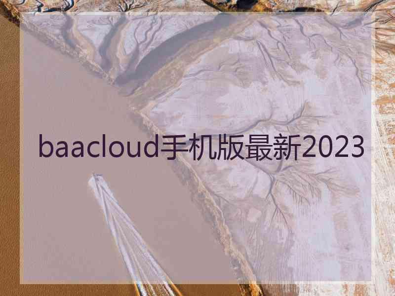 baacloud手机版最新2023