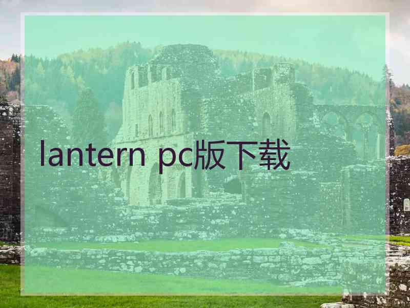 lantern pc版下载