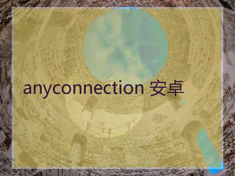 anyconnection 安卓