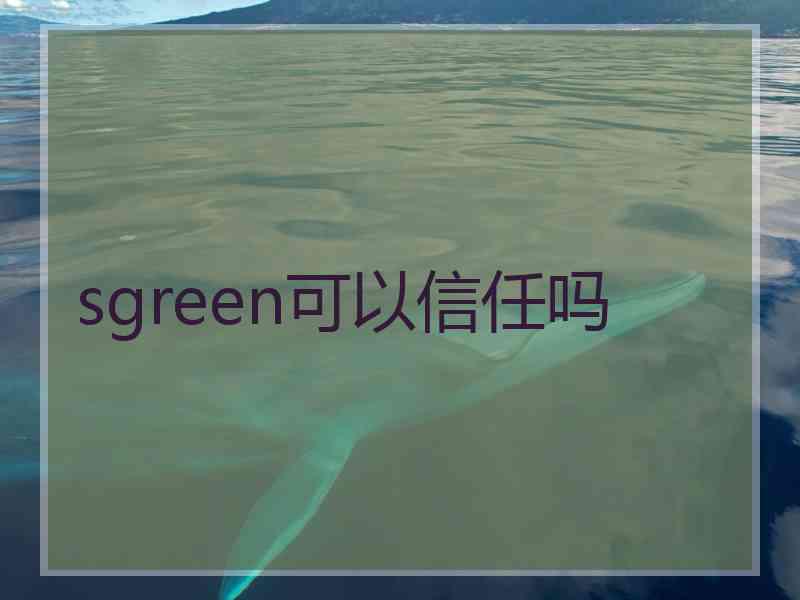 sgreen可以信任吗