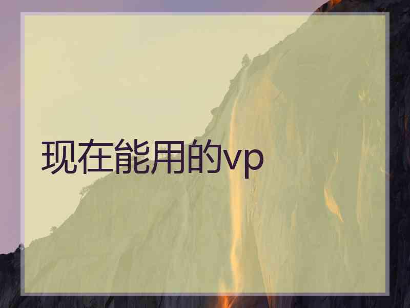 现在能用的vp