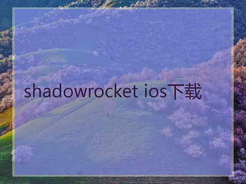 shadowrocket ios下载