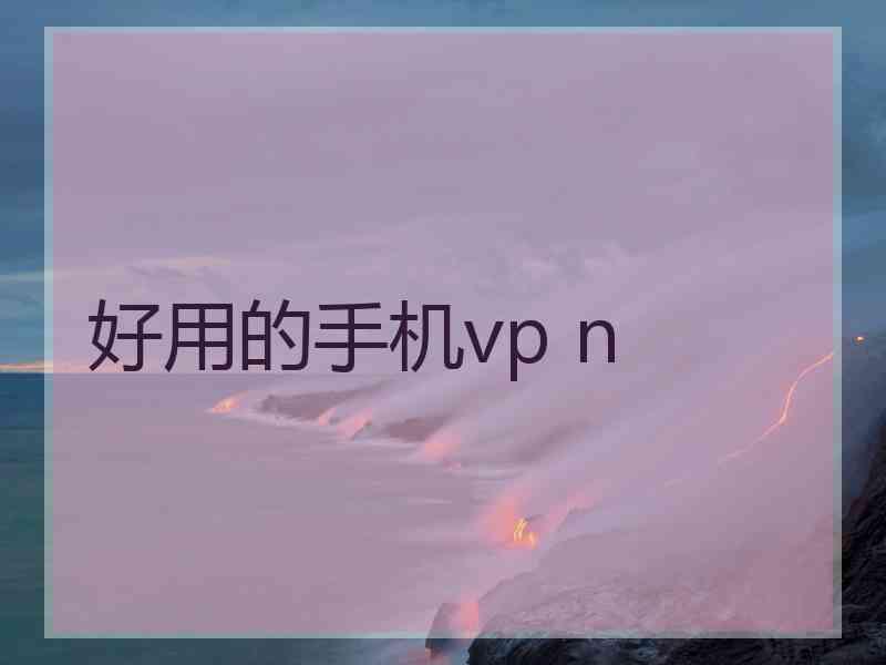 好用的手机vp n