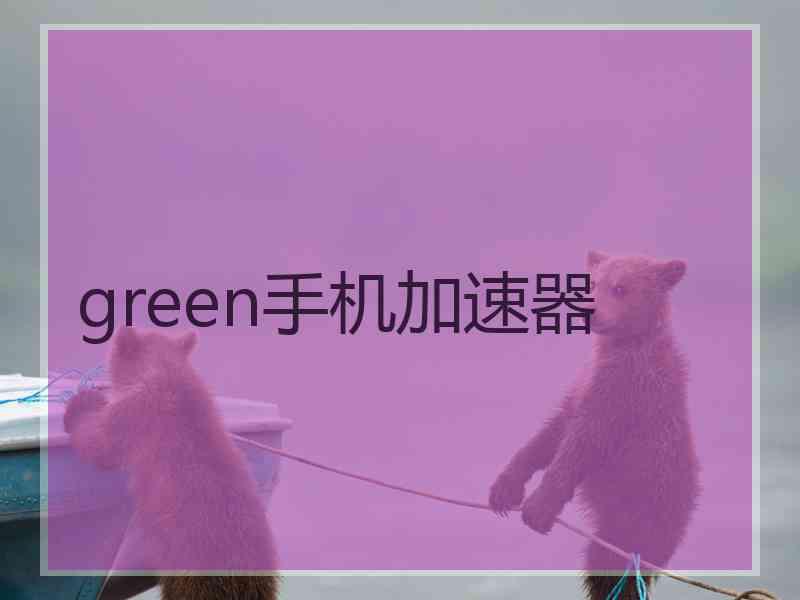 green手机加速器