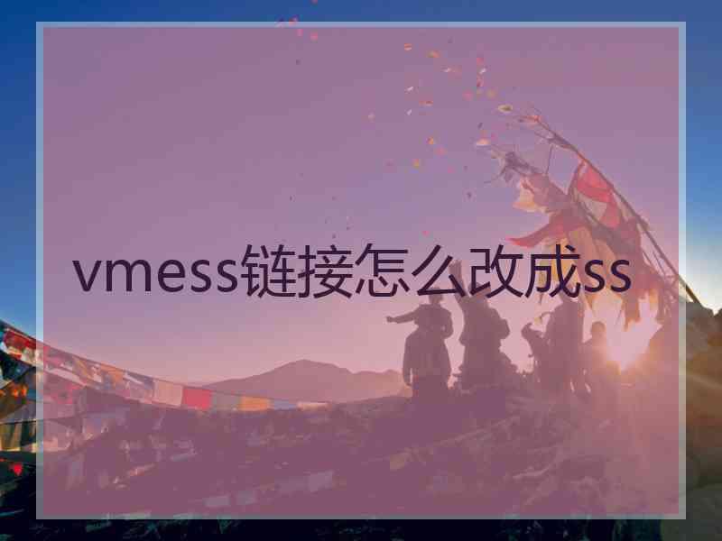 vmess链接怎么改成ss