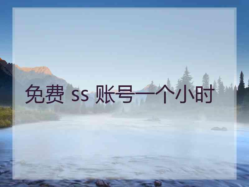 免费 ss 账号一个小时