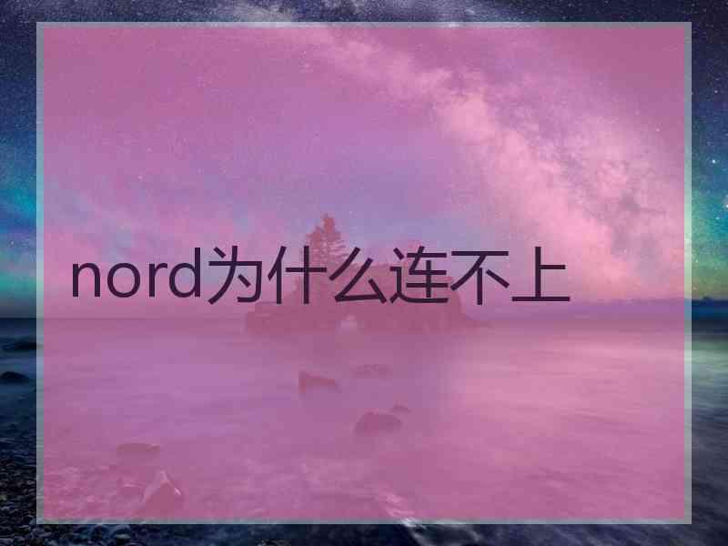 nord为什么连不上