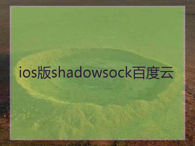 ios版shadowsock百度云