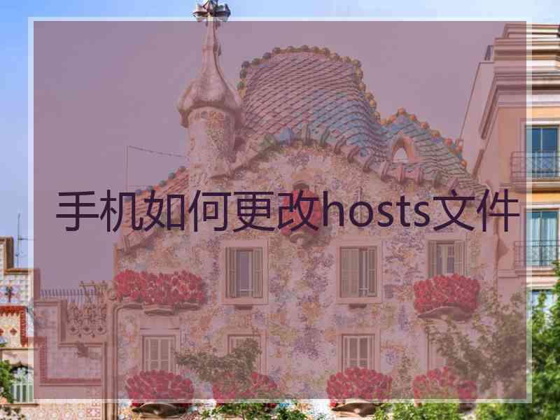 手机如何更改hosts文件