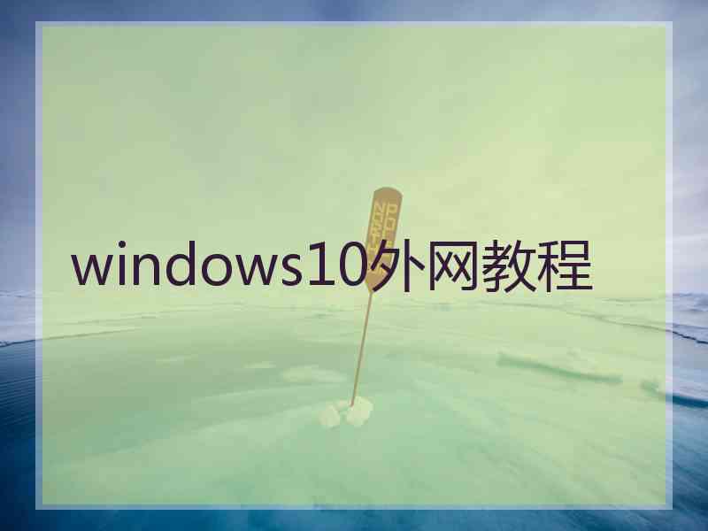 windows10外网教程