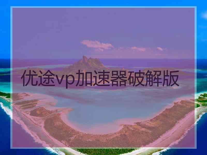 优途vp加速器破解版