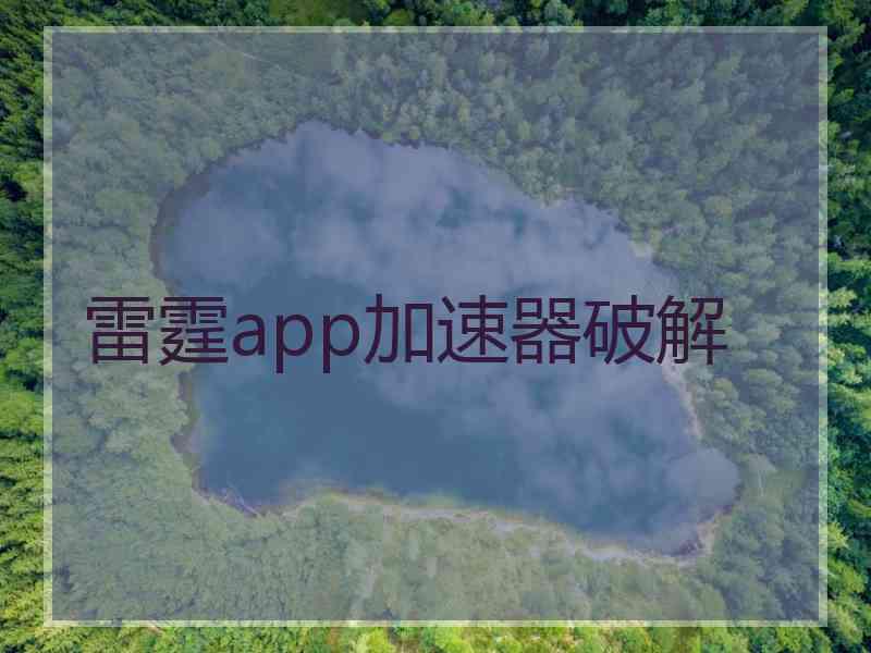 雷霆app加速器破解