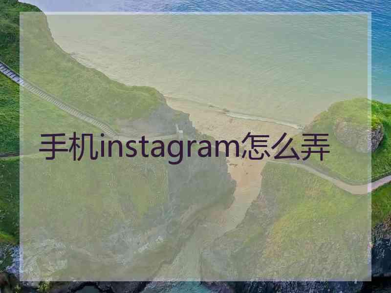 手机instagram怎么弄