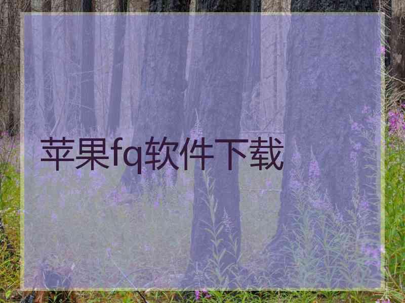 苹果fq软件下载