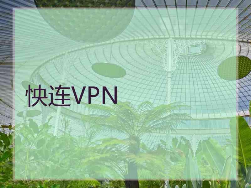 怏连VPN