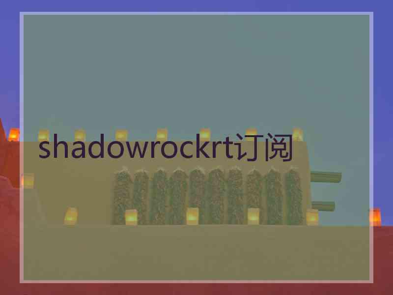 shadowrockrt订阅