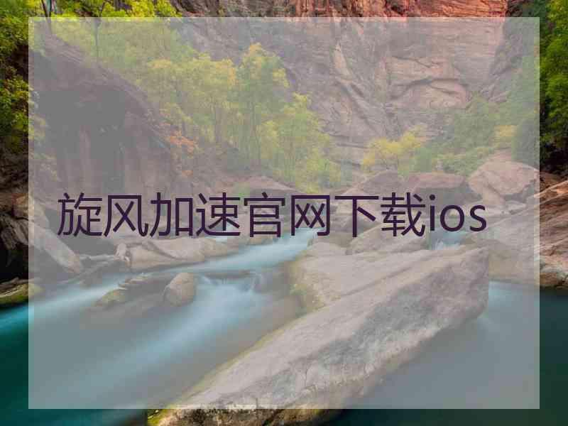 旋风加速官网下载ios