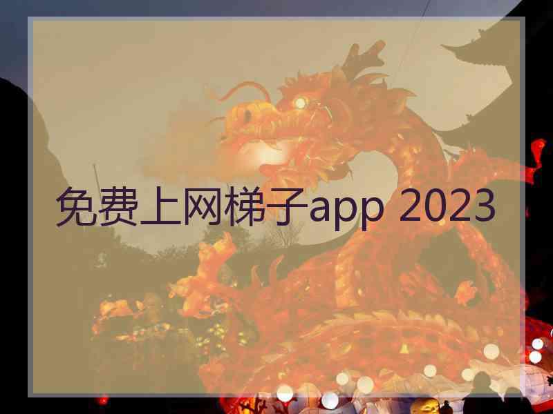 免费上网梯子app 2023