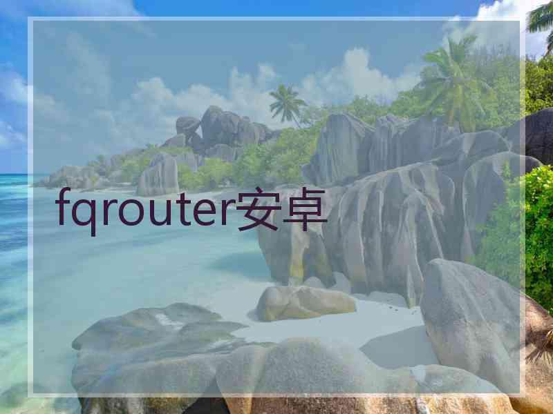 fqrouter安卓