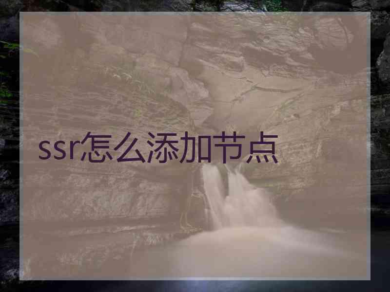 ssr怎么添加节点