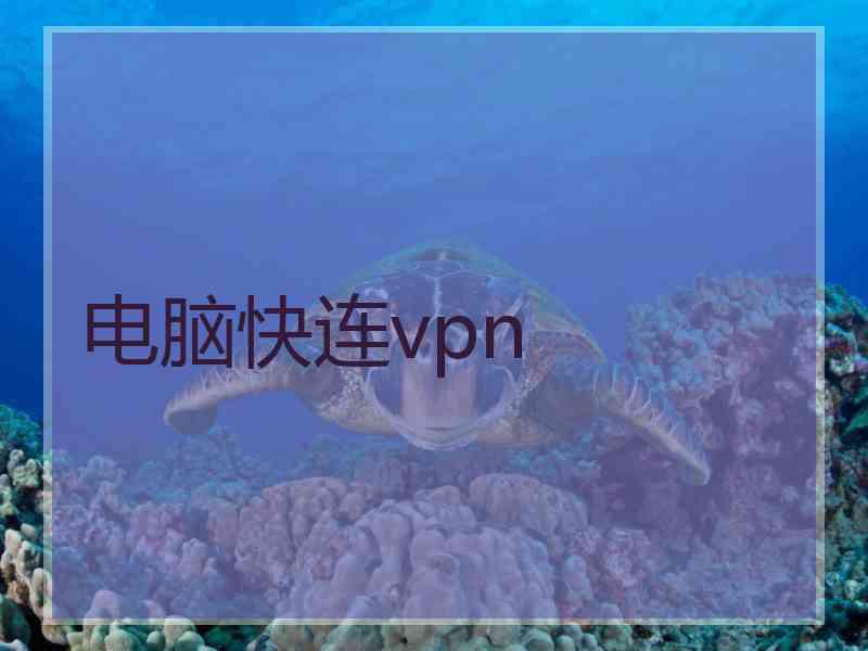 电脑快连vpn