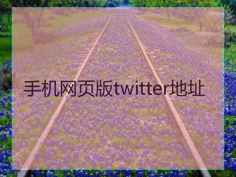 手机网页版twitter地址