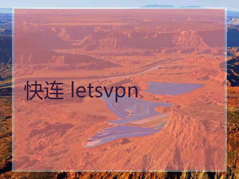 快连 letsvpn