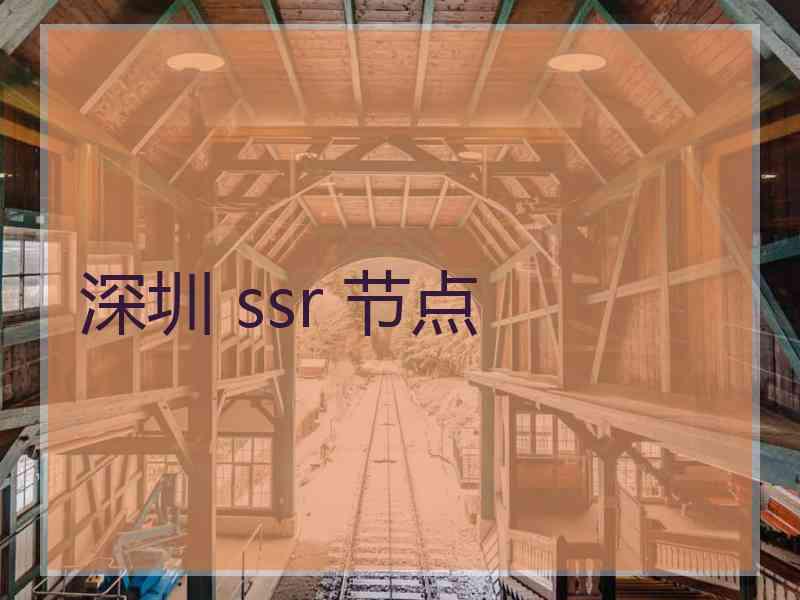 深圳 ssr 节点