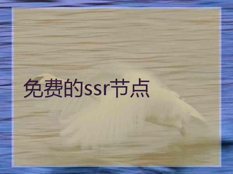 免费的ssr节点