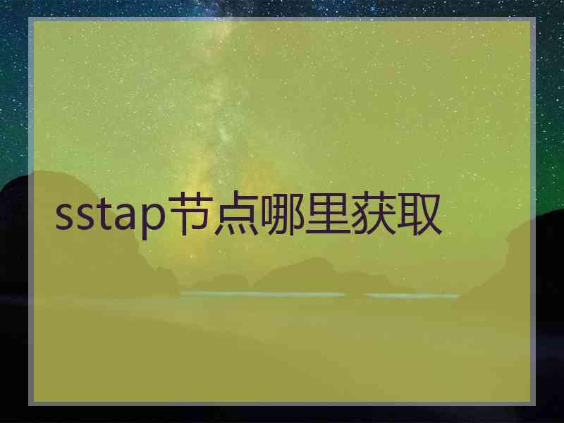 sstap节点哪里获取