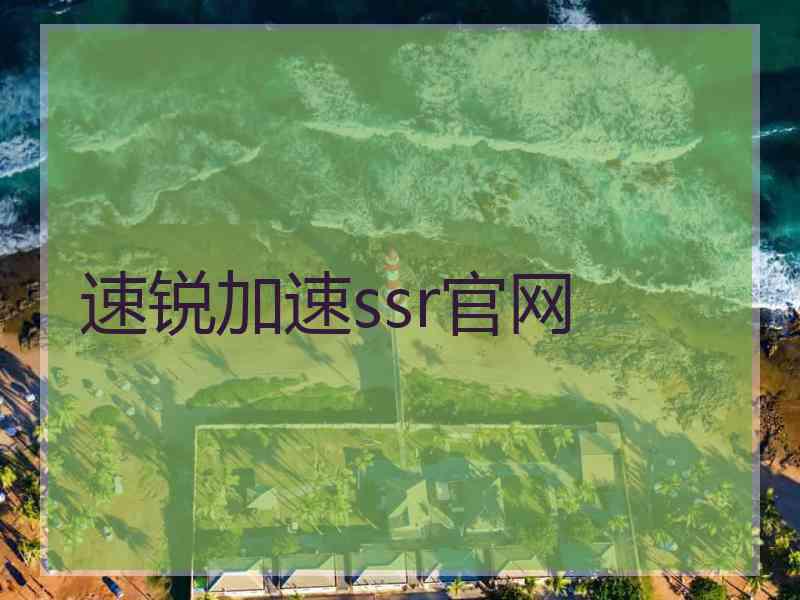 速锐加速ssr官网