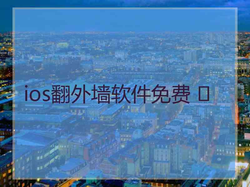 ios翻外墙软件免费 	