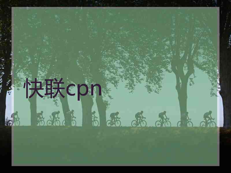 快联cpn