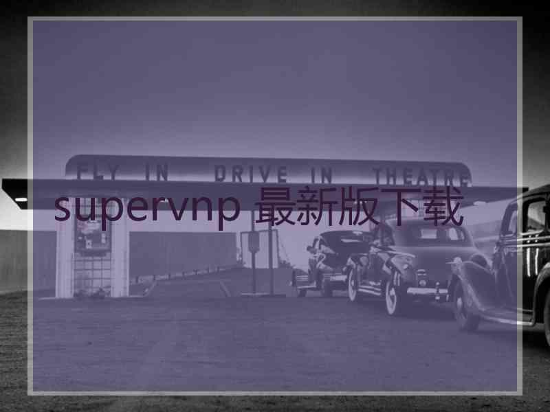 supervnp 最新版下载