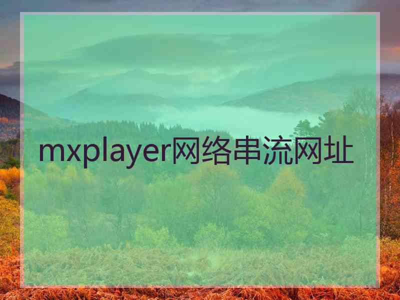 mxplayer网络串流网址