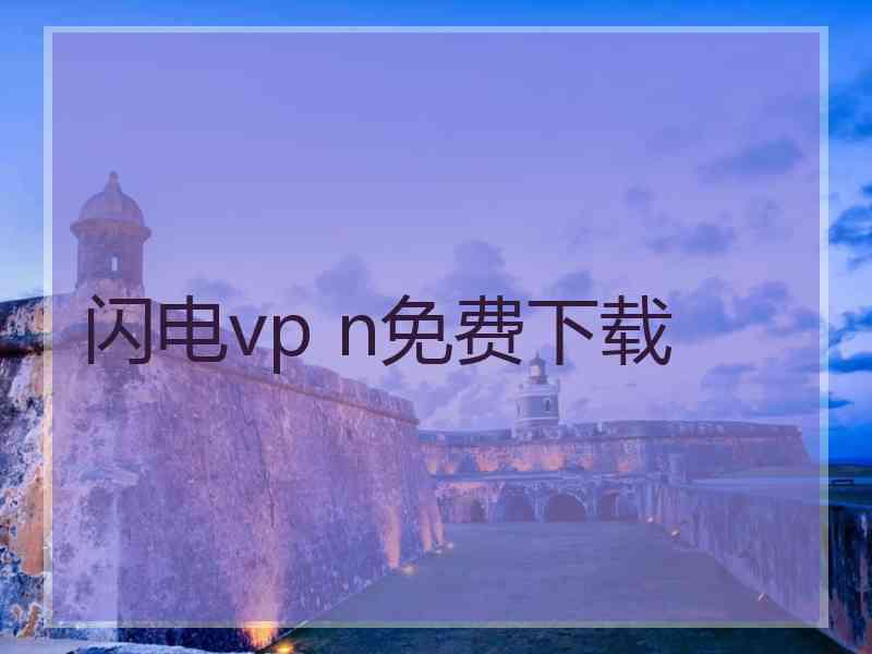 闪电vp n免费下载