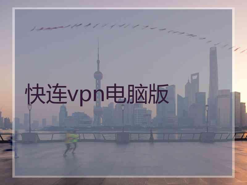 快连vpn电脑版