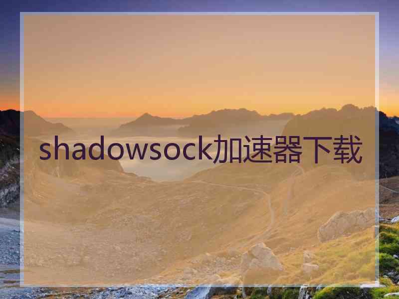 shadowsock加速器下载