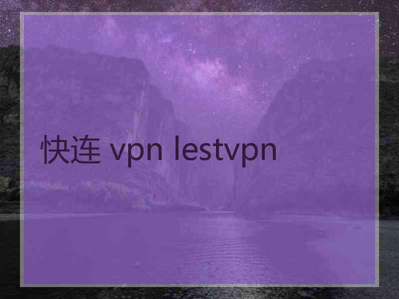 快连 vpn lestvpn