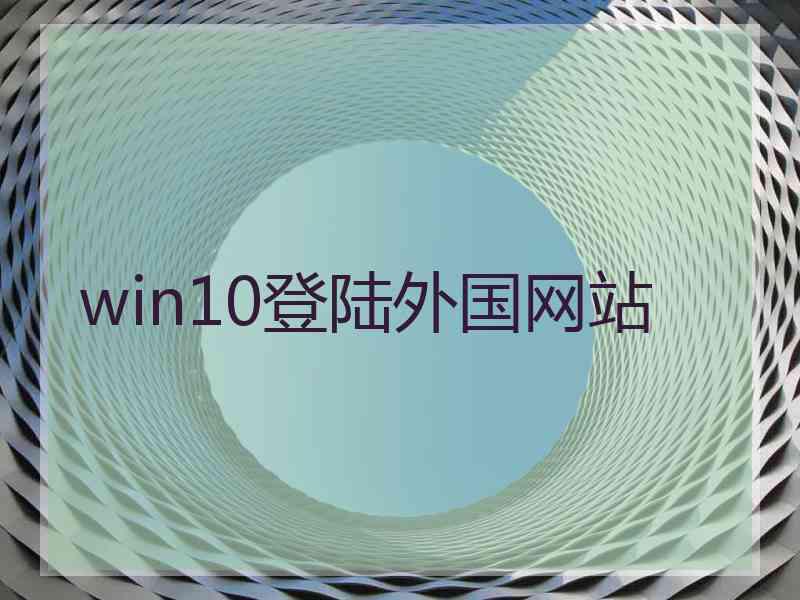 win10登陆外国网站