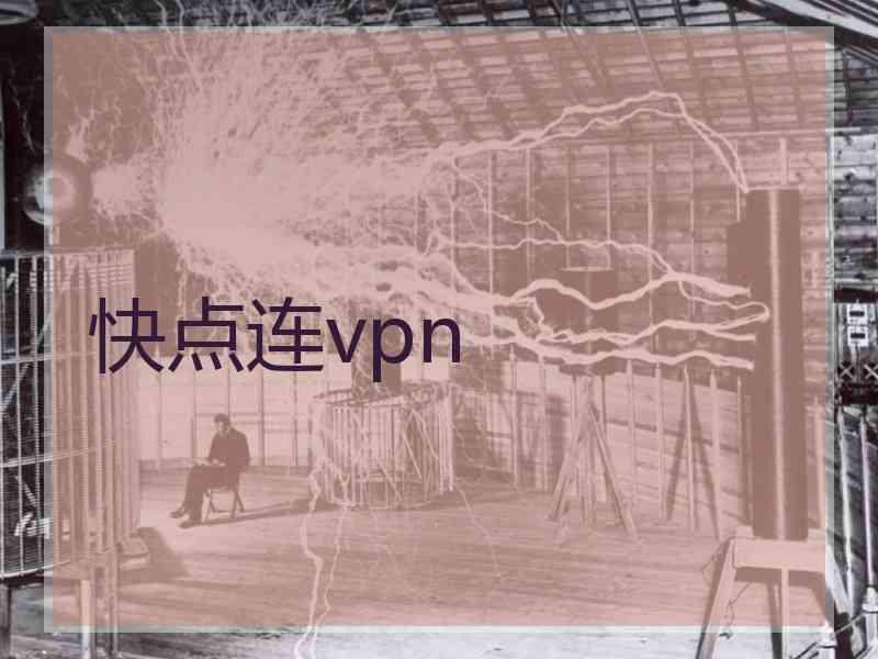 快点连vpn